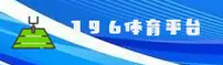【官方】196体育最新登录入口 - 2026新版